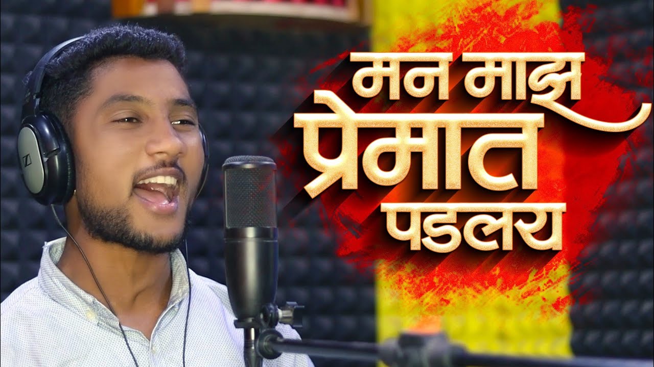 Man Tujhya Premat Padlay | तुझ्या नखऱ्यान केली मजा | Tujhya Nakhryan Keli Maja | Official Video | SK