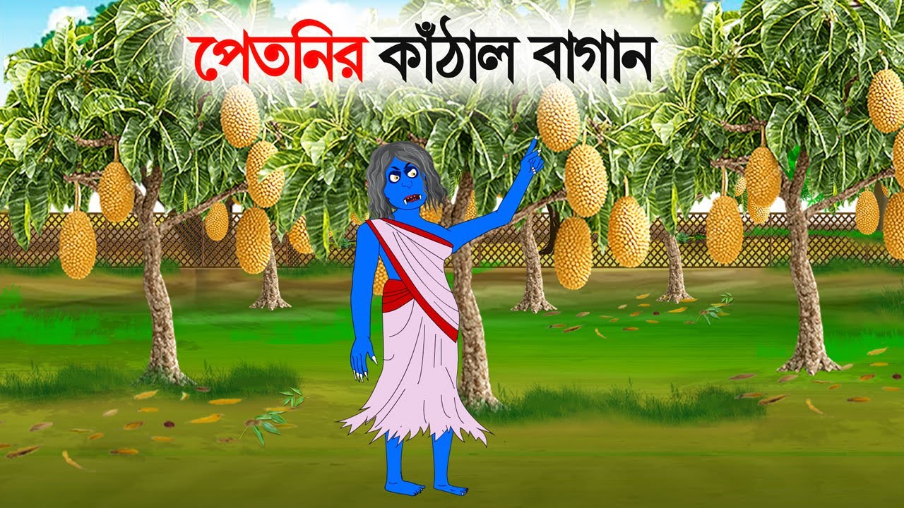 পেতনির কাঁঠাল বাগান  | Bengali Fairy Tales | Bhuter Cartoon | Shakchunni Golpo