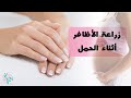 زراعة الأظافر أثناء الحمل 