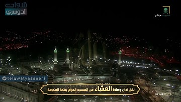 تلاوة خاشعة لآواخر سورة آل عمران عشاء الإثنين 8-11-1441 هـ للشيخ ياسر الدوسري