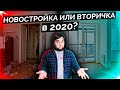 Вторичка или новостройка в 2020 году? Какую недвижимость купить в кризис 2020 года.