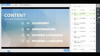 企业合规管理与专项业务操作