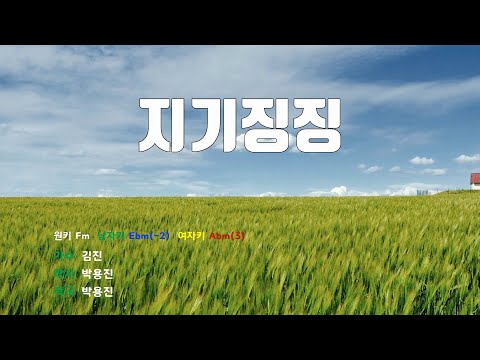 [은성 반주기] 지기징징 - 김진