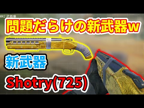【CoD:Mobile】ガチの問題作!? 何から何まで全て問題だらけの新武器「Shotry(725)」がヤバい!!