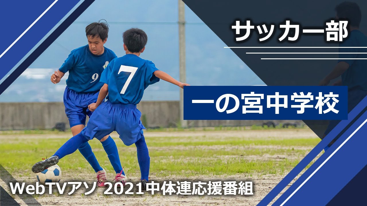 21中体連応援番組一の宮中学校サッカー部 Youtube