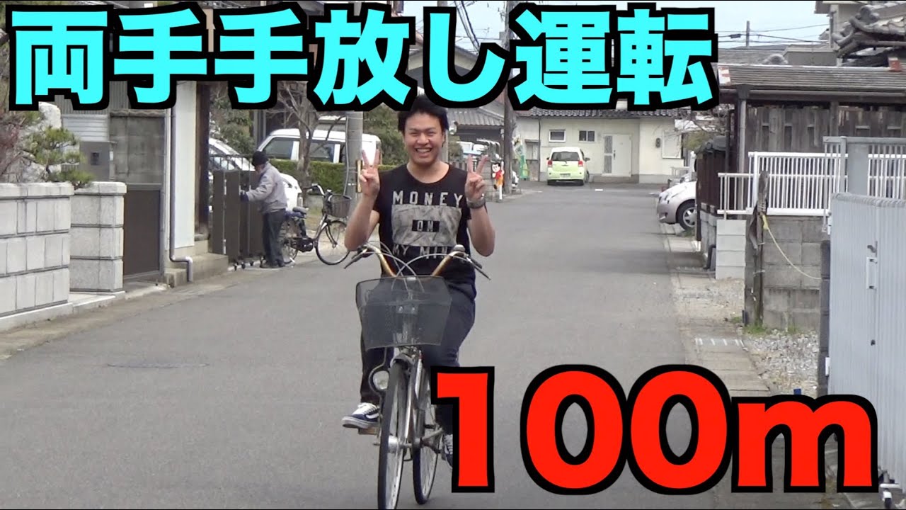 自転車両手手放し運転で100m走ります Youtube