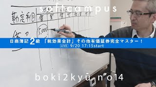 商業簿記2級対策⑩　税効果会計のその他有価証券の仕訳をわかりやすく徹底解説！
