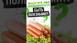 Могут ли сосиски быть ПОЛЕЗНЫМИ?! #сосиски #питание #николайпанасюк