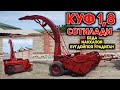 Сезон бошланди! Беда, силос, макка ўриб майдалайдиган КУФ 1,8 заводской россиский сотилади!