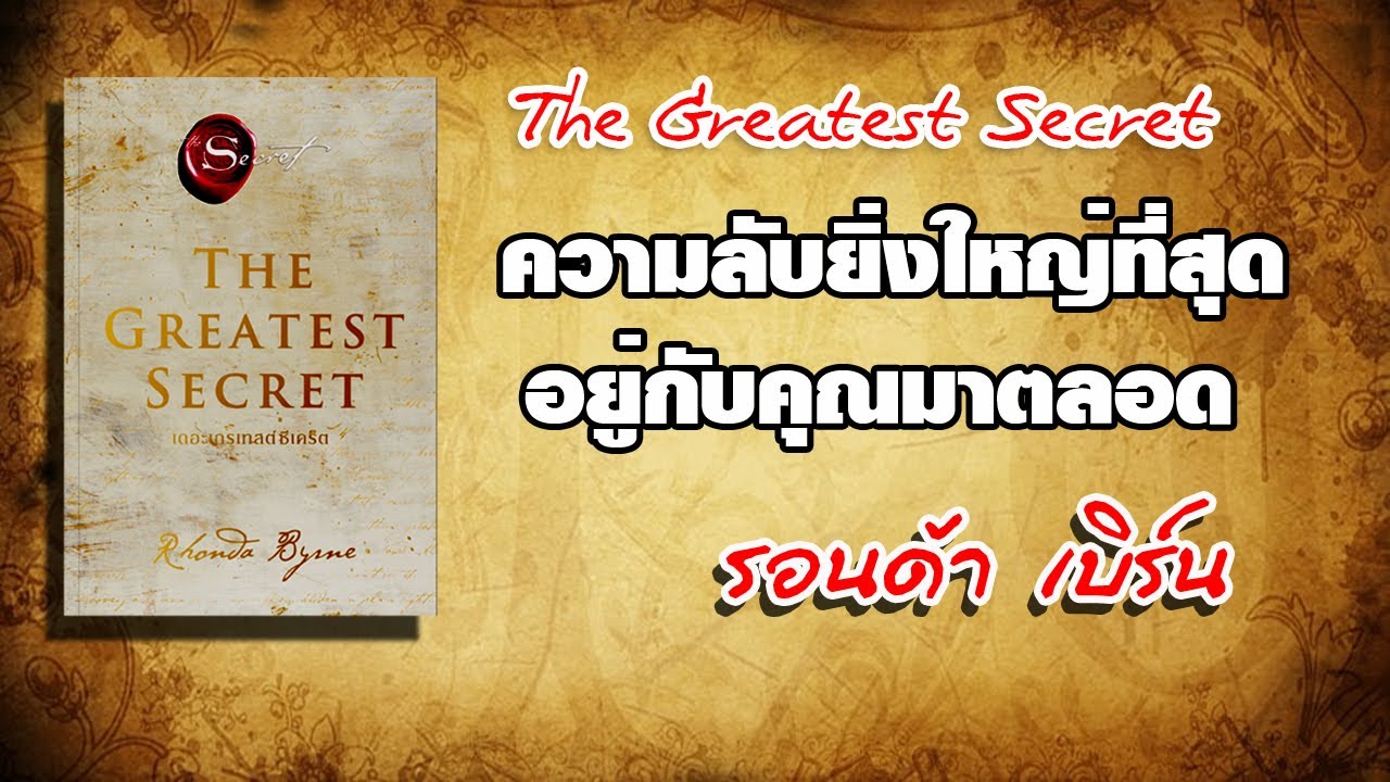 ความลับที่จะพาคุณพ้นห้วงทุกข์ เดอะเกรเทสซีเคร็ต The Greatest Secret โดย รอนด้า เบิร์น
