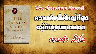 ความลับที่จะพาคุณพ้นห้วงทุกข์ เดอะเกรเทสซีเคร็ต The Greatest Secret โดย รอนด้า เบิร์น