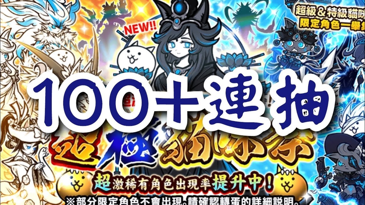 超極貓咪祭超過100抽！冥佑天女露娜夏降臨！10週年官方真的太佛心了！［貓咪大戰爭］