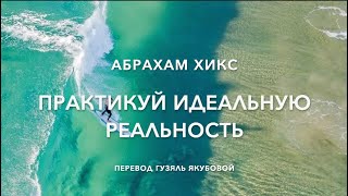 Практикуй идеальную реальность 68400