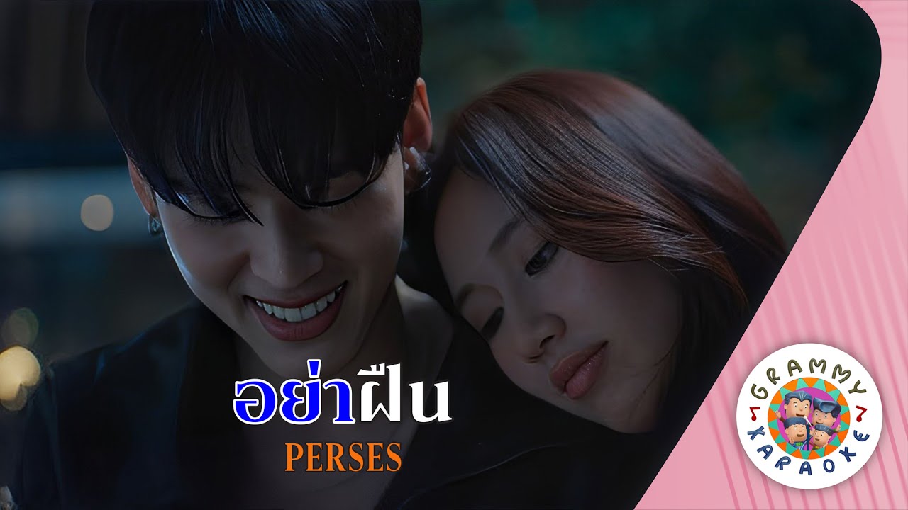 คาราโอเกะ อย่าฝืน (Yar-Fean) - PERSES [ Original Karaoke ]