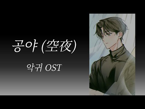[데못죽] 선아현 - 공야(空夜) (보이스캐스팅) | 원곡: 다섯