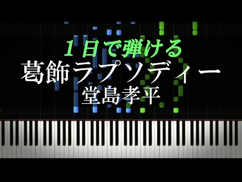 葛飾ラプソディー 堂島孝平 こちら葛飾区亀有公園前派出所 主題歌 ピアノ楽譜付き Youtube 葛飾ラプソディー 堂島孝平 こちら葛飾区亀有公園前派出所 主題歌 ピアノ楽譜付き Youtube