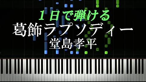 カラオケ 葛飾ラプソディー 堂島孝平 Mp3