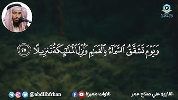 علي صلاح عمر || تلاوة تخشع لها القلوب تفوق الوصف من سورة الفرقان
