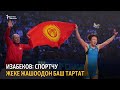 Изабеков: Спортчу жеке жашоодон баш тартат