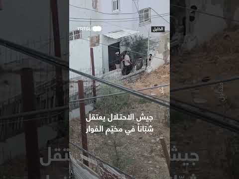 اعتقالات في مخيم الفوار: جيش الاحتلال يعتقل شباناً