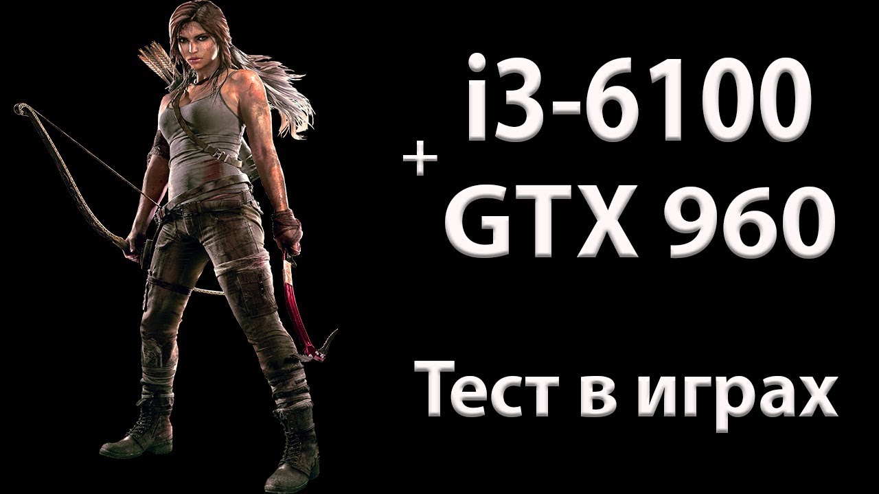i3-6100 + GTX 960 Gaming Тест в Full HD (Без комментариев)