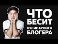 Что бесит кулинарного блогера | Голодный Мужчина | KIIT