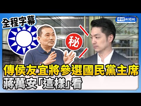 【全程字幕】傳侯友宜將參選國民黨主席 蔣萬安「這樣」看 @ChinaTimes