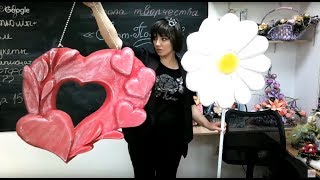 Бесплатный мастер-класс «Большое сердце и ромашка», бутафория. Мастер Наталья Дроздова. Бесплатный мастер-класс «Большое сердце и ромашка», бутафория. Мастер Наталья Дроздова.