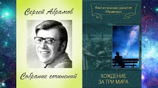 Хождение За Три Мира (Александр Абрамов, Сергей Абрамов, Ссср, Фантастика, Повесть, 1966)