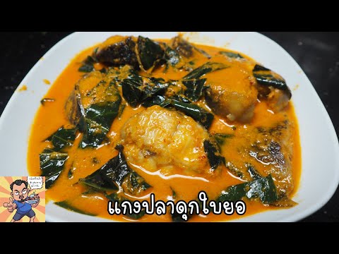 แกงปลาดุกใบยอ ศุภชัย เสมอมิตร โหน่งโชว์ l เข้าครัวกับคุณโหน่ง