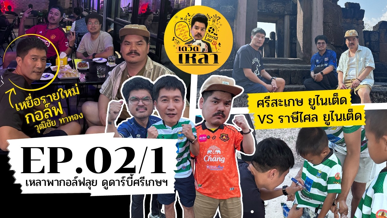 #เหลารุงรัง อีพี.2 บุกศรีสะเกษ กินฟรีมีเกลียดกับ วุฒิชัย ทาทอง