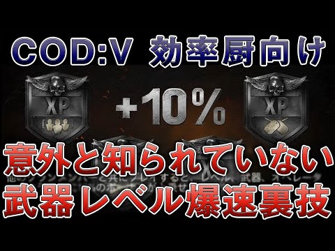 〖COD:V〗効率厨向け！意外と知らない？ランクマで武器レベルを爆速で上げる「4つの裏技」とは！？