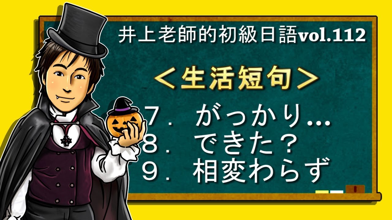 日文教學（初級日語#112）【生活短句7~9】井上老師