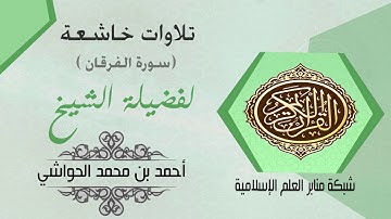 تلاوة خاشعة سورة الفرقان لفضيلة الشيخ أحمد الحواشي