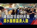 國道部分路段一度"紫爆"清水服務區備貨大增3倍！端午取午時水開運除穢 大甲鐵砧山湧上千人｜非凡財經新聞｜20260619
