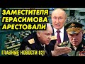 ГАЗПРОМ ЗАМОРАЖИВАЕТ СКВАЖИНЫ / СКАНДАЛ У СОЛОВЬЁВА  / ЗАМЕСТИТЕЛЯ ГЕРАСИМОВА АРЕСТОВАЛИ