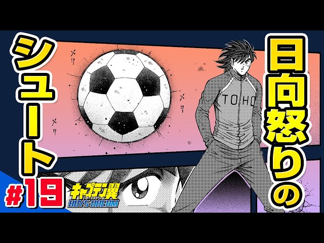 YouTube限定連載【キャプテン翼 BOYS DREAM】#19「それぞれの決意