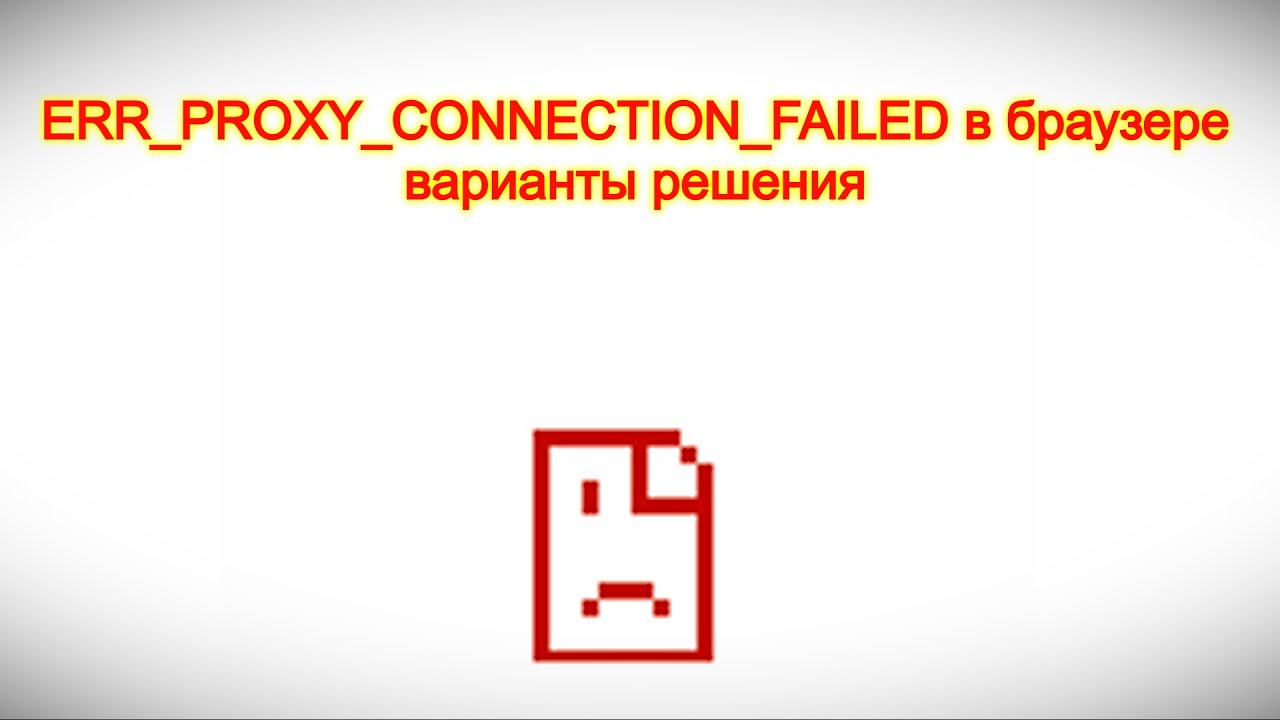 ERR PROXY CONNECTION FAILED в браузере — варианты решения - YouTube