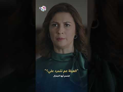 ابتسم أيها الجنرال لحظة معرفة الرئيس بهروب شقيقته سامية وين