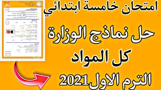 حل نماذج الوزارة امتحان استرشادي متوقع للصف الخامس الابتدائي ترم اول2021