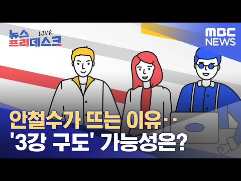 <strong>안철수가</strong> 뜨는 이유‥ &amp;#39;3강 구도&amp;#39; 가능성은? (2022.01.04/뉴스프리데스크/MBC)
