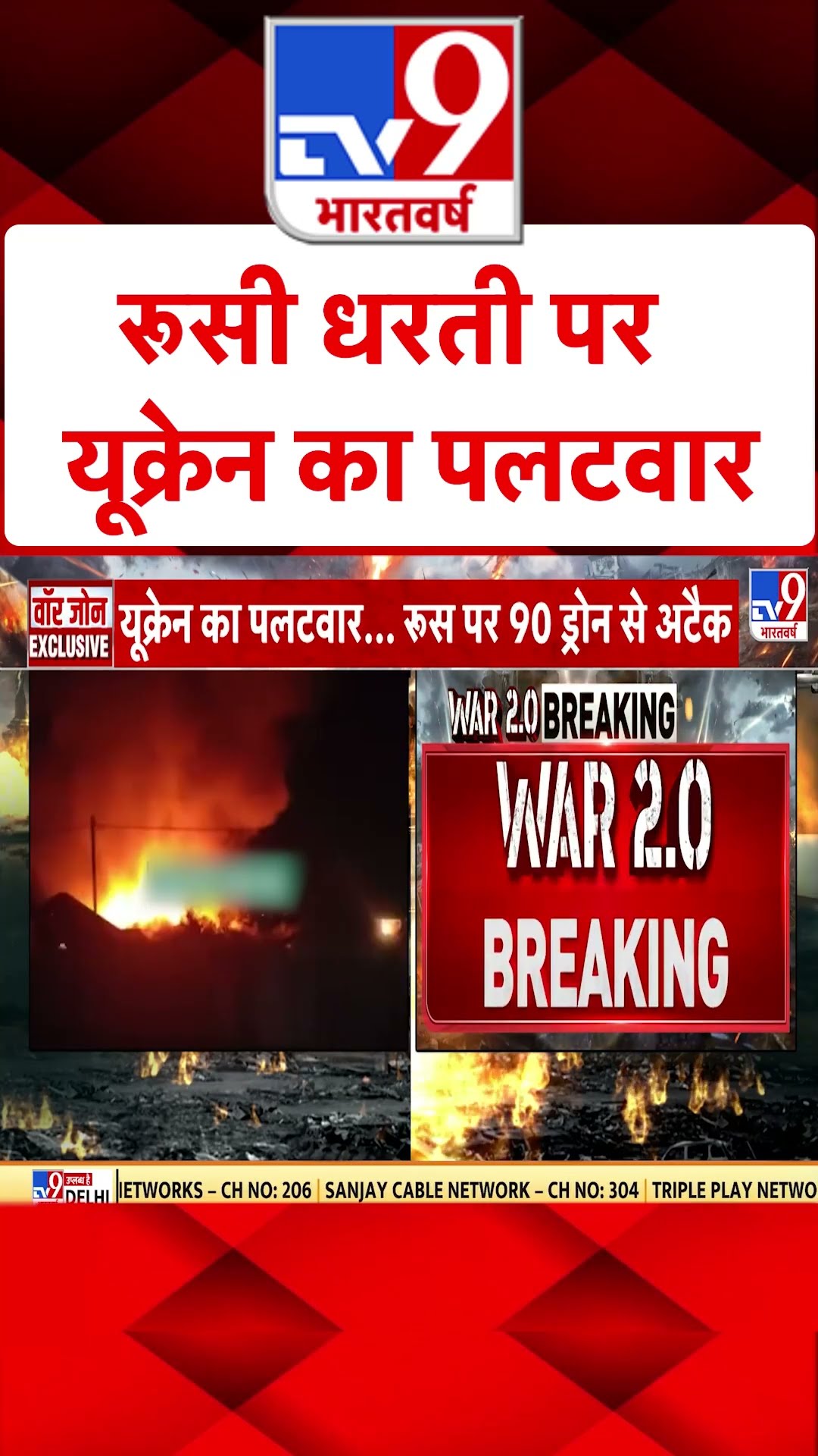 Russia Ukraine War: रूसी धरती पर यूक्रेन का पलटवार | #ytshorts