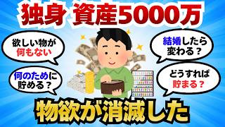 【2chお金スレ】独身貴族が資産5000万超えた結果、物欲が完全に消滅した件【2ch有益スレ】