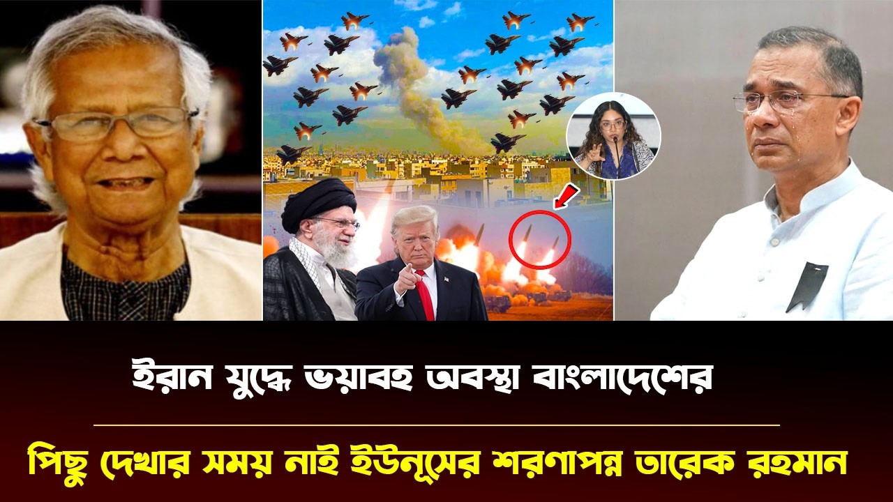 ইরান যুদ্ধে ভয়াবহ অবস্থা বাংলাদেশের | ভয়েই ডক্টর ইউনূসের শরণাপন্ন তারেক রহমান | #iran_war