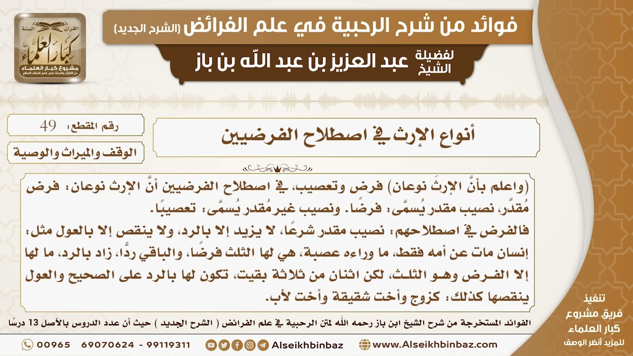 49 -  أنواع الإرث في اصطلاح الفرضيين -  فوائد من شرح الرحبية