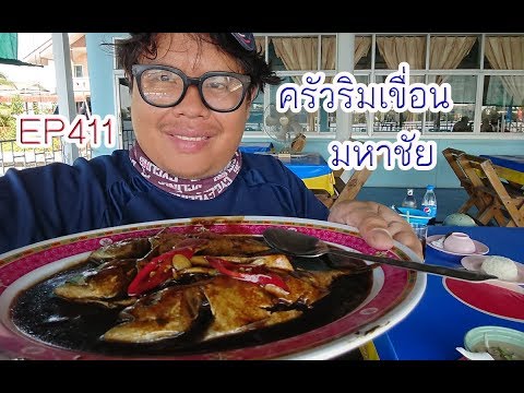 ปั่นไปแดกไป EP411 ครัวริมเขื่อน มหาชัย (สมุทรสาคร)