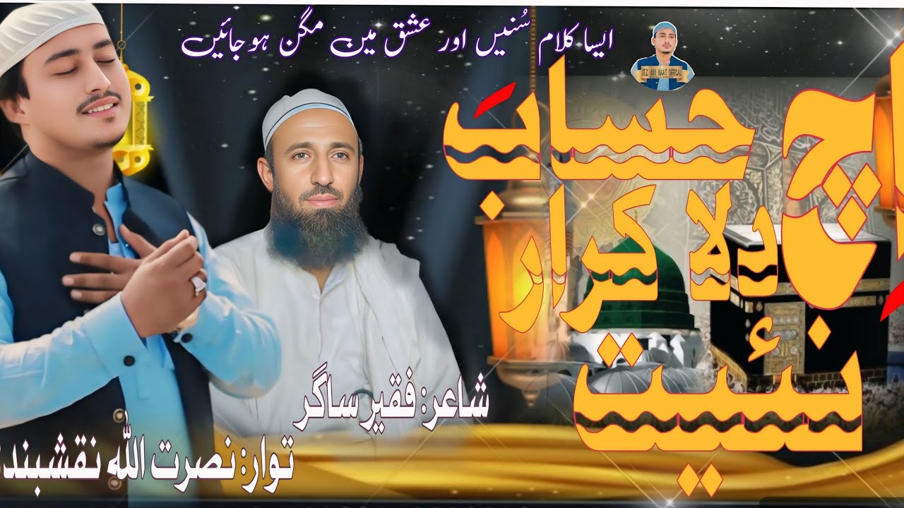 New Balochi naat |nasratullah naqshbandi |hich isaba dila qarar pet faqeir sagar |2025/nun naat#
