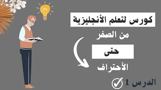 كورس تعلم اللغة الانجليزية من الصفر حتى الاحتراف - الحلقة 1