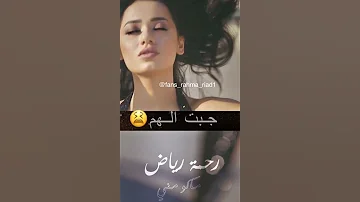 رحمة رياض ماكو مني حالات واتس اب 