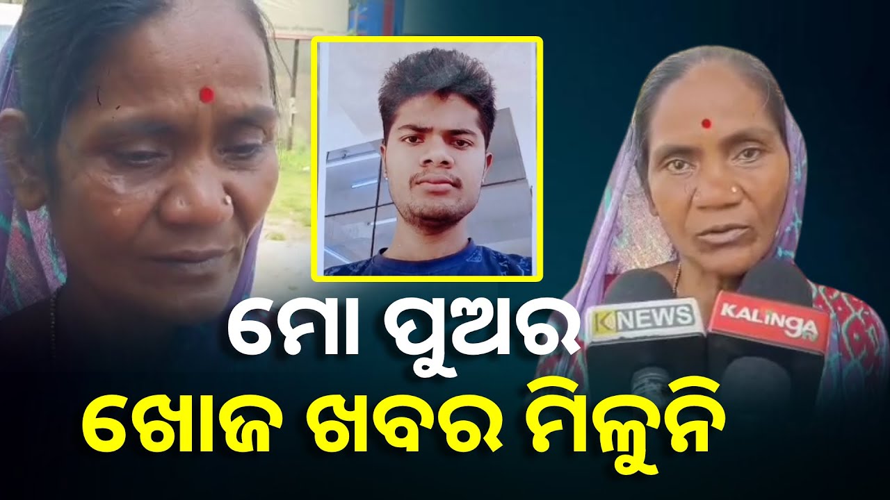 କର୍ଣ୍ଣାଟକକୁ କାମ କରିବାକୁ ଯାଇ ନିଖୋଜ ମନୋଜ, ପୁଅର ଫେରିବା ବାଟକୁ ଚାହିଁ ରହିଛି ମା' || Knews Odisha